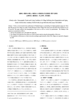 過疎化・高齢化の著しい集落の人口動態及び生活実態に関する研究 山
