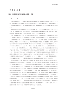 第1 高等学校教科担当教員の意見・評価