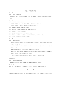 防犯カメラ使用細則(PDF:19KB)