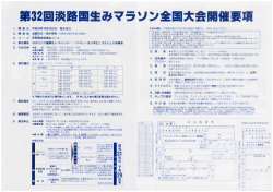 詳しくは大会要項をご参照ください。 - 第32回淡路国生みマラソン全国大会