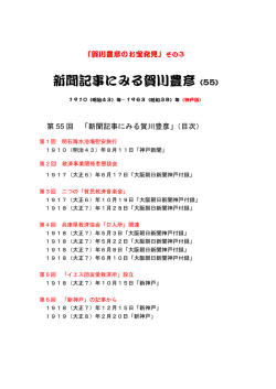 新聞記事にみる賀川豊彦（55）