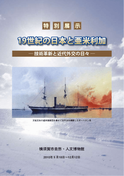 19世紀の日本と亜米利加 - 横須賀市自然・人文博物館