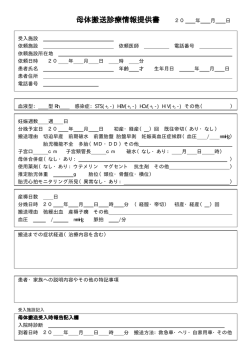 母体搬送診療情報提供書