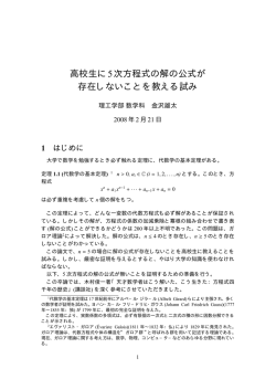 高校生に5次方程式の解の公式が 存在しないことを教える試み