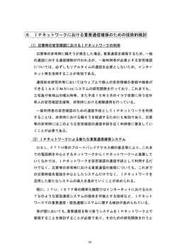 6．IPネットワークにおける重要通信確保のための技術的検討