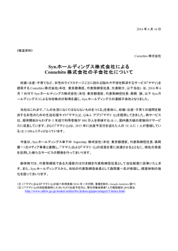Syn.ホールディングス株式会社の子会社として
