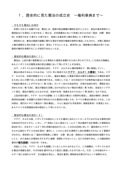 1．歴史的に見た憲法の成立史 &sim;権利章典まで&sim;