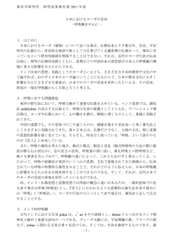 - 1 - 日本におけるヨーガの受容 －呼吸観を中心に－ 1．はじめに 日本