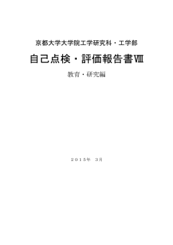 自己点検・評価報告書Ⅷ - 京都大学 工学部・大学院工学研究科