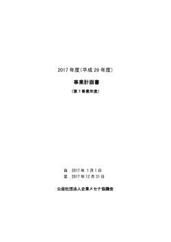 2017 年度（平成 29 年度） 事業計画書
