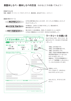 PDF：貴重木しらべ、樹木しらべ用ワークシート