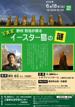 【ポスター】H28 イースター島