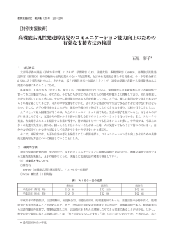 高機能広汎性発達障害児のコミュニケーション能力向上のための有効な