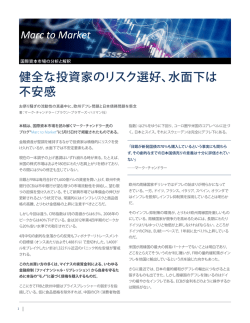 Marc to Market: 国際資本市場の分析と解釈