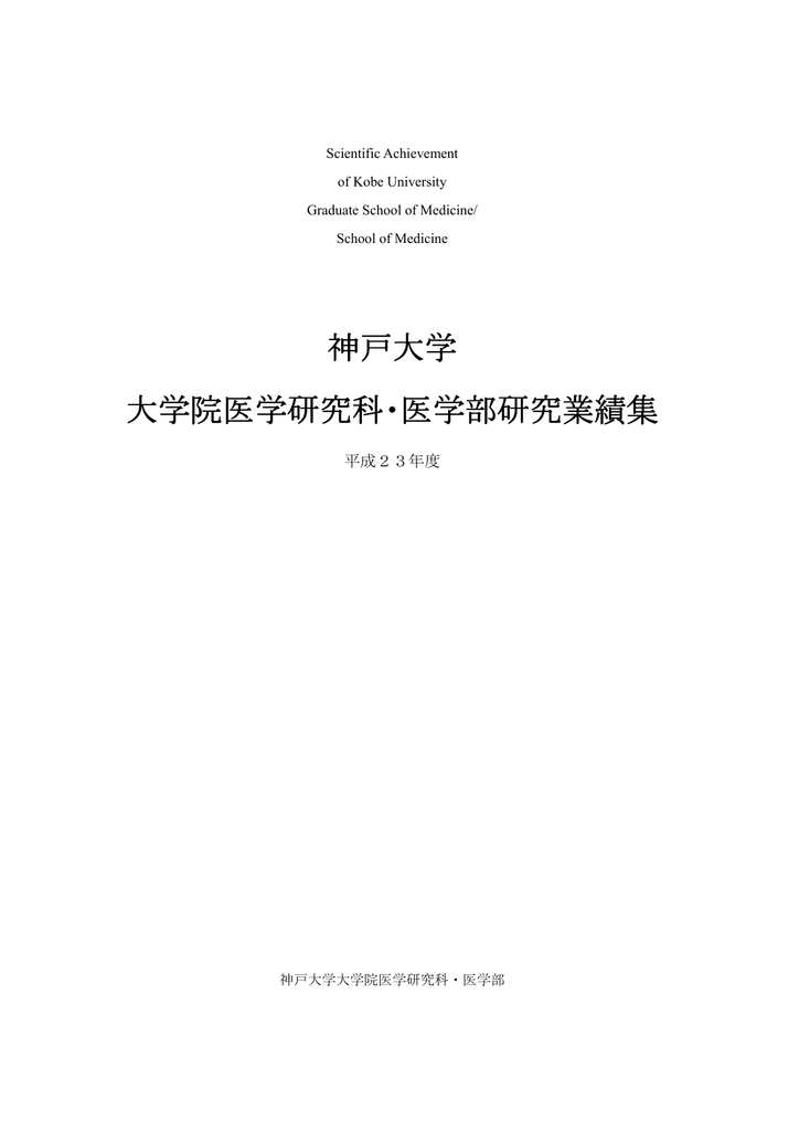 平成23年度研究業績集 神戸大学 医学研究科 医学部