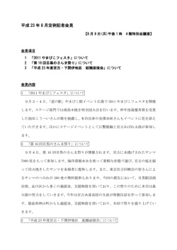 8月定例記者会見内容と質疑応答（PDF：252KB）