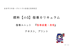 理科【小5】 カリキュラム・ユニット・指導内容