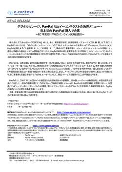 デジタルガレージ、PayPal 社とイーコンテクストの決済メニューへ 日本初