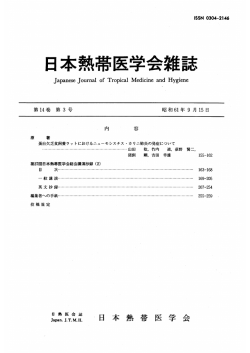 日本熱帯医学会雑誌 - 長崎大学熱帯医学研究所