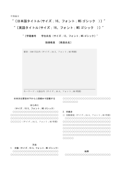 日本語タイトル(サイズ；16、フォント；MS ゴシック )