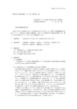 所管事務調査中間報告