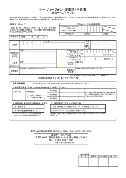 ケーヴィーフォン（IP電話）申込書