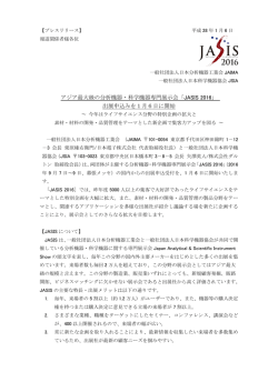 アジア最大級の分析機器・科学機器専門展示会「JASIS 2016」 出展