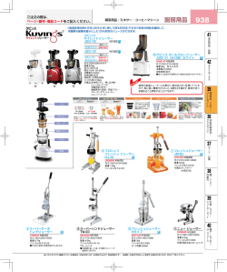 KUVINS サイレントジューサー（PDF：672KB）