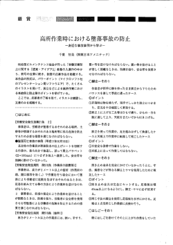 高所作業時における墜落事故の防止 －身近な事故事例から学ぶ