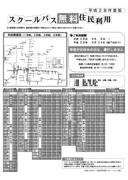 スクールバス無料住民利用