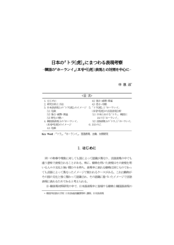 日本の｢トラ[虎]｣にまつわる表現考察