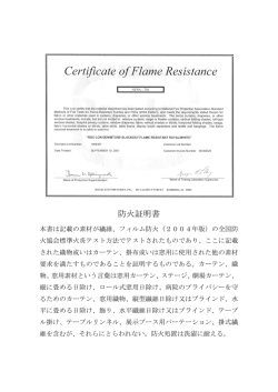 アメリカの防災協会のNFPA-701規格の合格製品（証明書付）