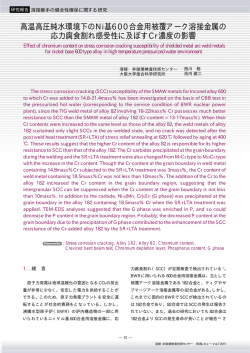 高温高圧純水環境下のNi基600合金用被覆アーク溶接金属の 応力腐食