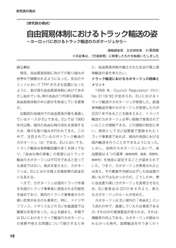 自由貿易体制におけるトラック輸送の姿～ヨーロッパ