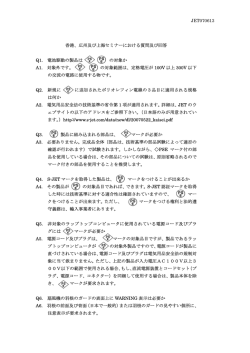 こちら - JET 一般財団法人 電気安全環境研究所
