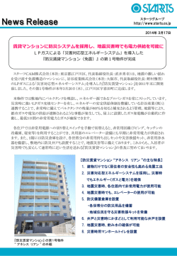 「災害対応型エネルギーシステム」を導入した『防災賃貸マンション(免震)』