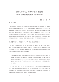 『恋人の傍ら』における詩と音楽 ドイツ歌曲の発展とゲーテ