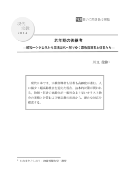 老年期の後継者―昭和一ケタ世代から団塊世代へ