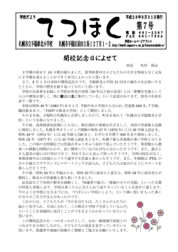 開校記念日によせて - 札幌市立学校ネットワーク
