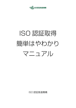 ISO 認証取得 簡単はやわかり マニュアル