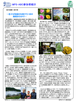 MPS-ABC参加者紹介