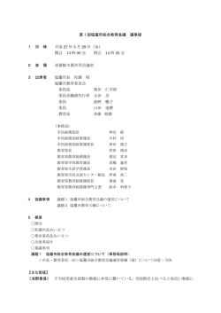 第1回塩竈市総合教育会議議事録 （PDF：374KB）