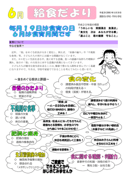 給食便り6月号 - 札幌市立平岸小学校
