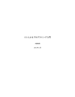 OX によるプログラミング入門 - Y.OMORI Homepage