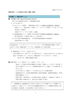 福祉輸送 と 移動支援サービス 福祉輸送 STS（Special Transport