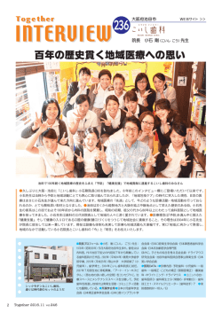 こいし歯科 院長インタビュー / 池田市 地域医療への思い