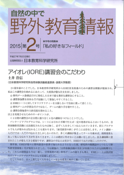 野外教育情報 - 公益財団法人 日本教育科学研究所