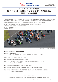 9 月 18 日～ 20 日トップライダーたちによる 公開テストを開催