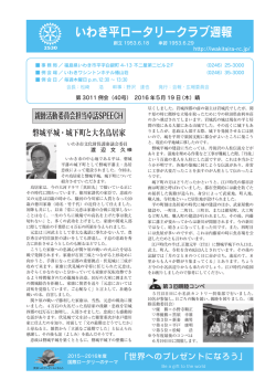 5月19日週報 - いわき平ロータリークラブ