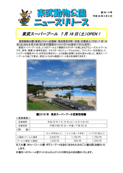 東武スーパープール 7 月 16 日（土）OPEN！